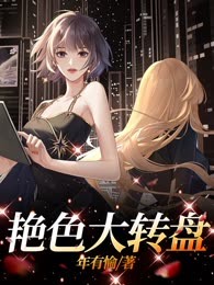 艳色大转盘