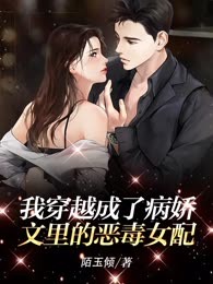 我穿越成了病娇文里的恶毒女配