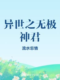 异世之无极神君
