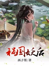 祸国妖后