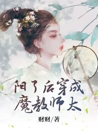阳了后穿成魔教师太