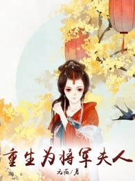 重生为将军夫人