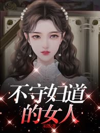 不守妇道的女人