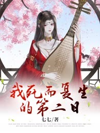 我死而复生的第二日，他跪在金銮殿前请求退婚