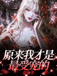 原来我才是最受宠的
