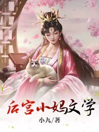 后宫小妈文学