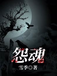 怨魂