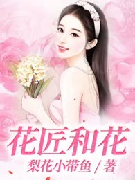 花匠和花
