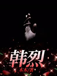 韩烈