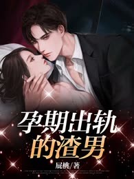 孕期出轨的渣男