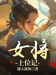 女将上位记