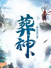 葬神