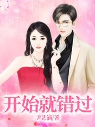 开始就错过