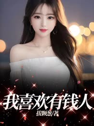 我喜欢有钱人