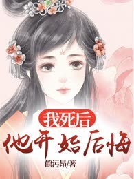 我死后他开始后悔