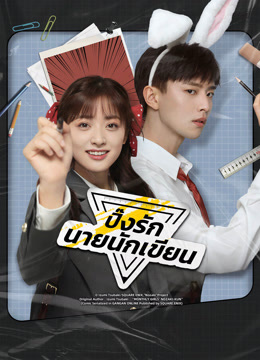 ดู ออนไลน์ ปิ๊งรักนายนักเขียน ซับไทย พากย์ ไทย