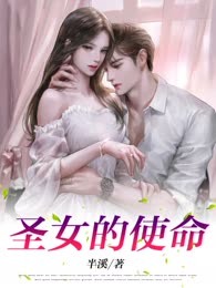 圣女的使命