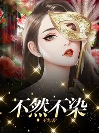 不然不染