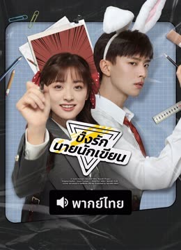 ดู ออนไลน์ ปิ๊งรักนายนักเขียน(พากย์ไทย) (2025) ซับไทย พากย์ ไทย