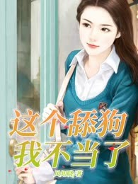 这个舔狗我不当了