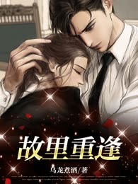 故里重逢