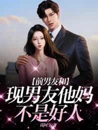 前男友和现男友他妈不是好人