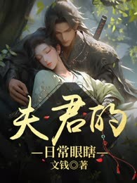 夫君的日常眼瞎