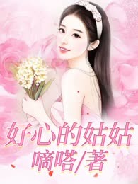 好心的姑姑