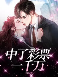 中了彩票一千万