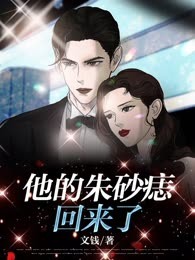 他的朱砂痣回来了