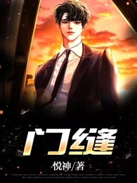 门缝