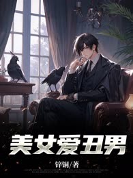 美女爱丑男