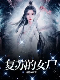 复苏的女尸