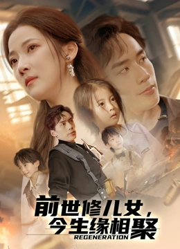 前世修儿女今生缘相聚