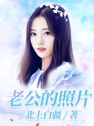 老公的照片