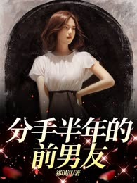 分手半年的前男友