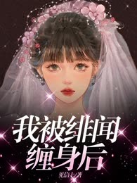 我被绯闻缠身后