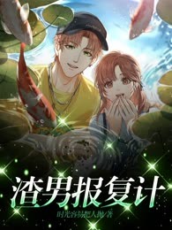 渣男报复计