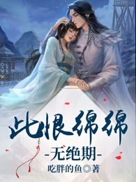 此恨绵绵无绝期