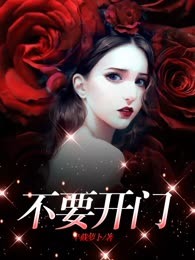不要开门