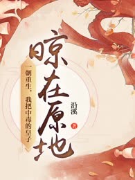 一朝重生，我把中毒的皇子晾在原地，自己跑路了