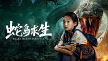 线上看 蛇岛求生 (2025) 带字幕 中文配音