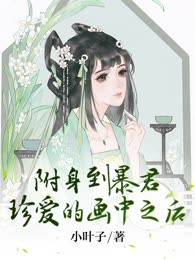 附身到暴君珍爱的画中之后