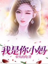 我是你小妈