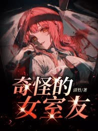 奇怪的女室友