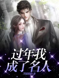 过年我成了名人