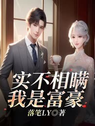 实不相瞒我是富豪