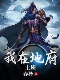我在地府上班