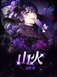 山火