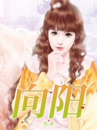 向阳